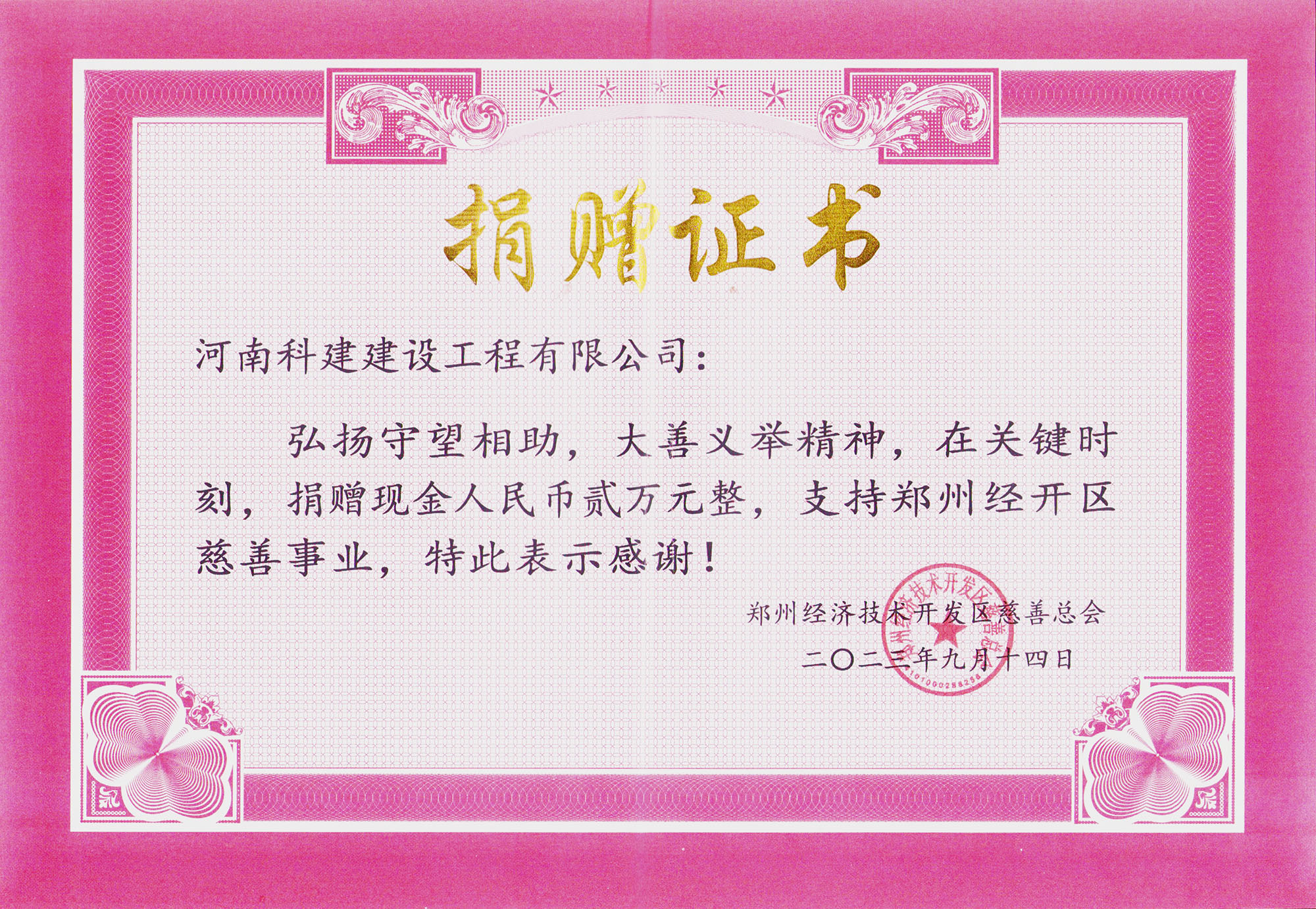 2023鄭州經(jīng)開區(qū)慈善事業(yè)捐贈證書